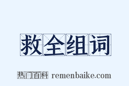 救全组词是什么意思的图片